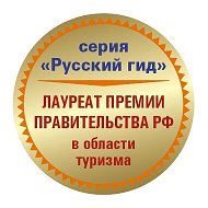 ПУТЕШЕСТВУЕМ С ПУТЕВОДИТЕЛЯМИ "РУССКИЙ ГИД (ПОЛИГЛОТ)"
