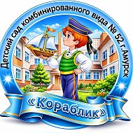 МБДОУ № 52 г. Амурска