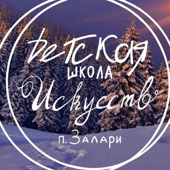 МБУДО "ДШИ" П.ЗАЛАРИ