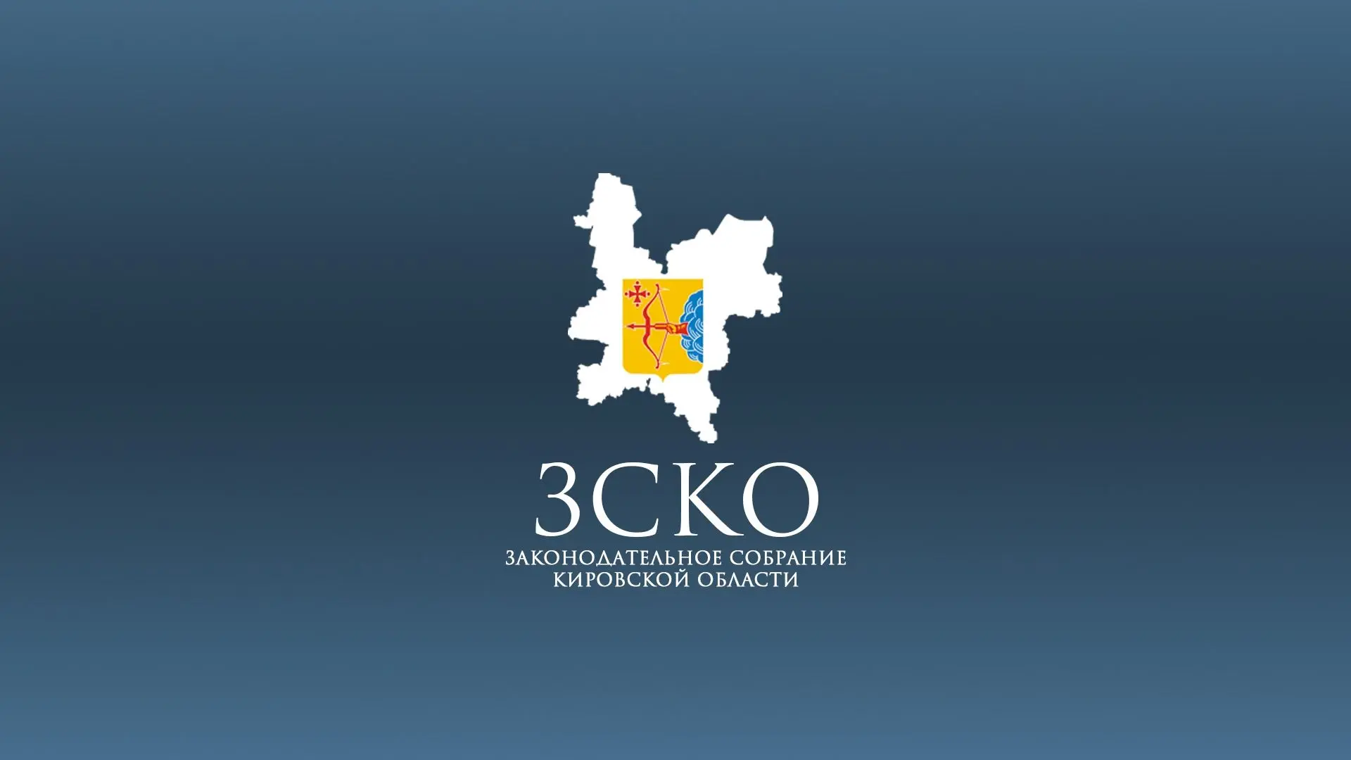 Законодательное Собрание Кировской области