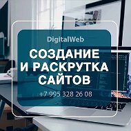 🚀 DigitalWeb | ИИ | Сайты, Боты, Реклама, Продвижение!