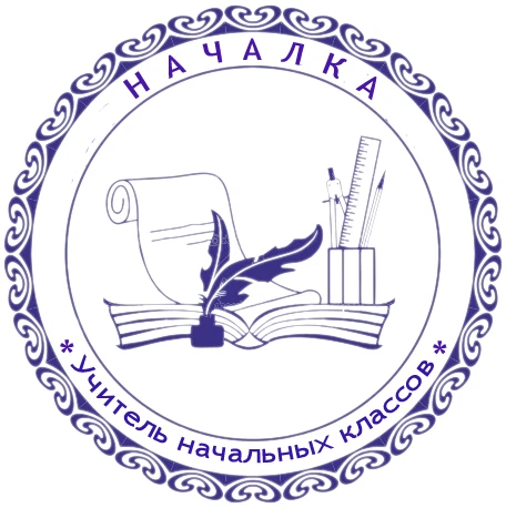 НАЧАЛКА
