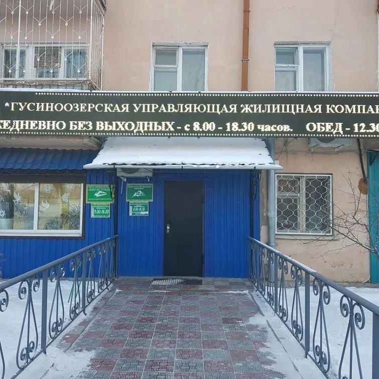 ООО Городская Гусиноозерская управляющая жилищная компания