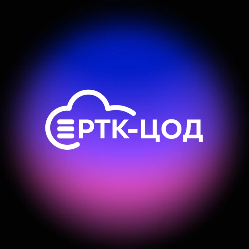 РТК-ЦОД