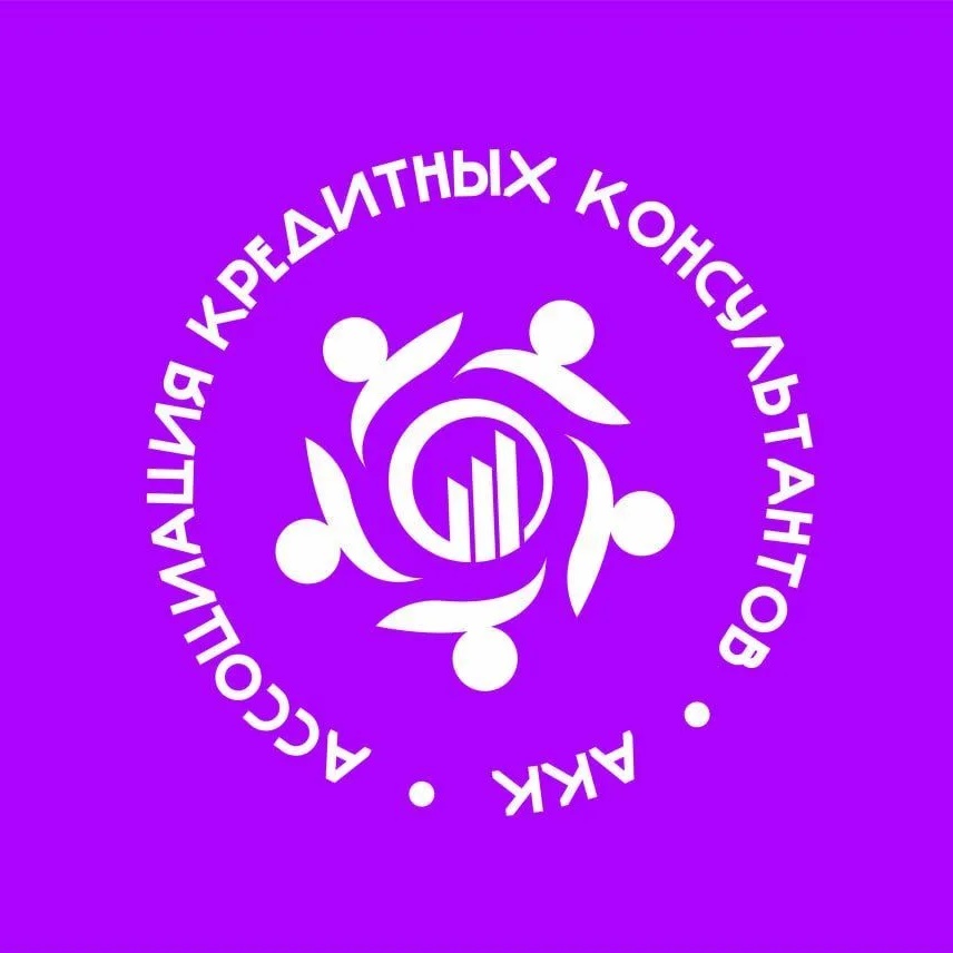 Ассоциация Кредитных Консультантов