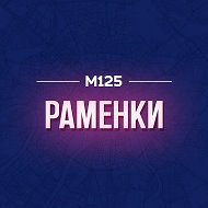 Раменки М125
