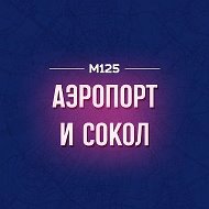 Аэропорт и Сокол М125