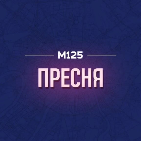 Пресня М125
