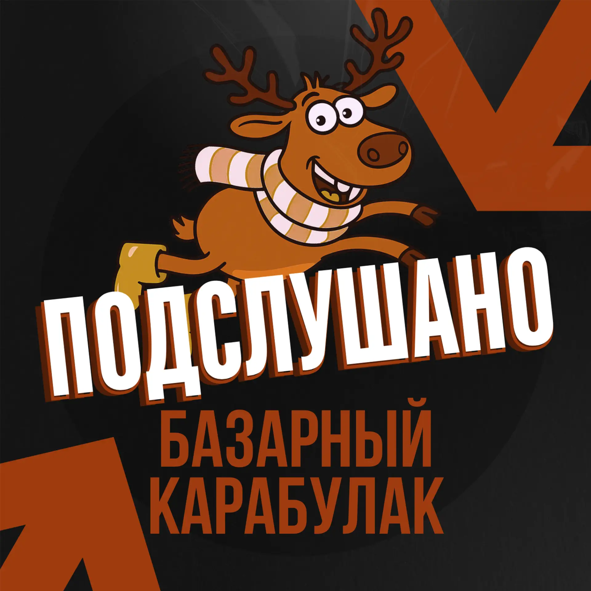 Подслушано Базарный Карабулак