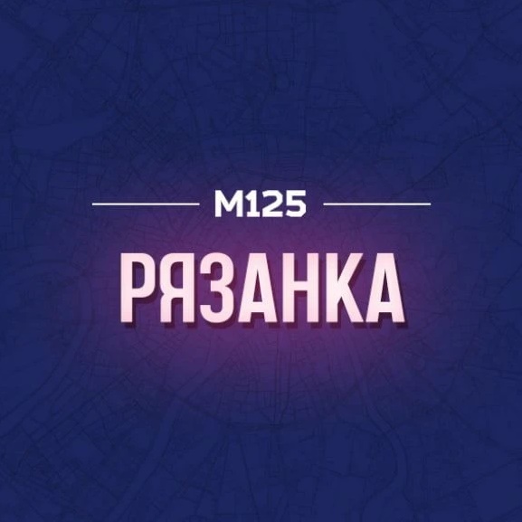 Рязанка М125