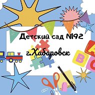 Детский сад № 192 | Хабаровск