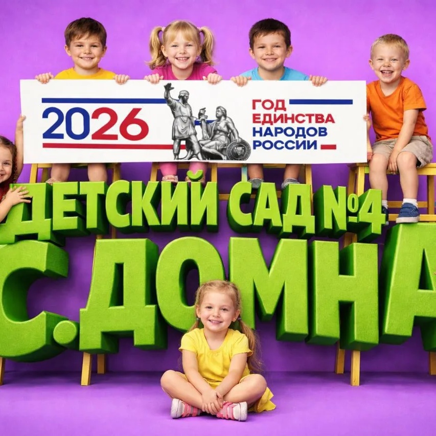 МДОУ Детский сад 4 Домна