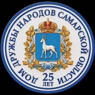 Дом дружбы народов Самарской области