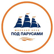 Морской клуб «ПОД ПАРУСАМИ»