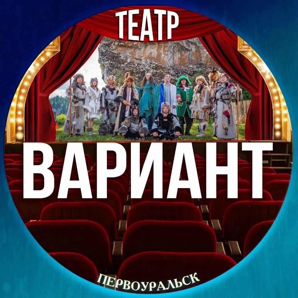 Первоуральский театр драмы «Вариант»