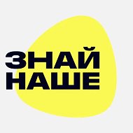Знай Наше
