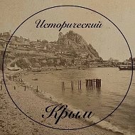 Исторический Крым | История в кадрах