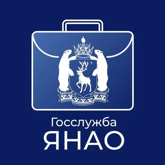 Госслужба ЯНАО