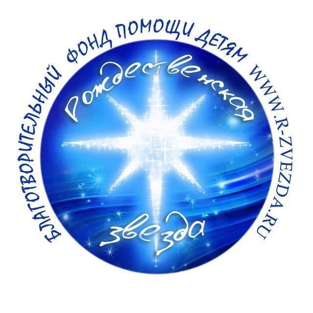 БФ Рождественская Звезда