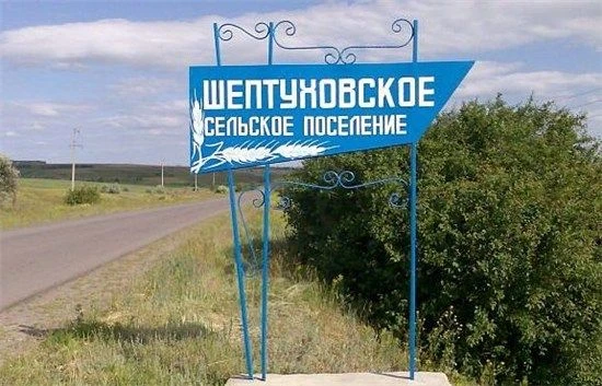 Администрация Шептуховского сельского поселения