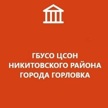 ГБУСО ЦСОН Никитовского района города Горловка