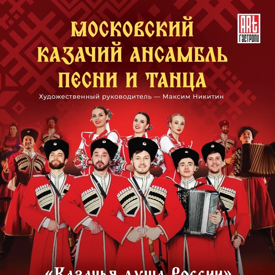 Московский казачий ансамбль песни и танца