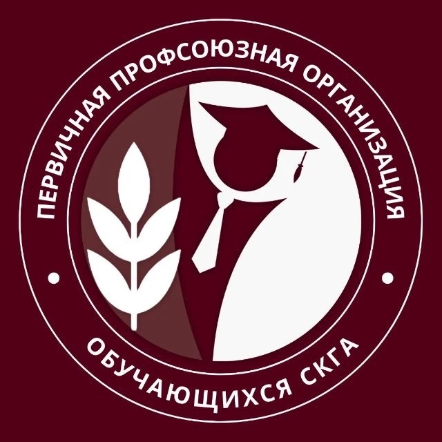 Студпрофком СКГА