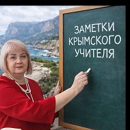 Заметки крымского учителя