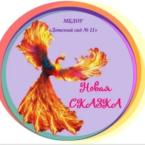 "Новая сказка" МБДОУ "Детский сад № 11"