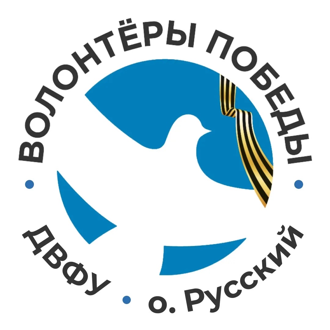 Общественный центр «Волонтёры Победы ДВФУ»
