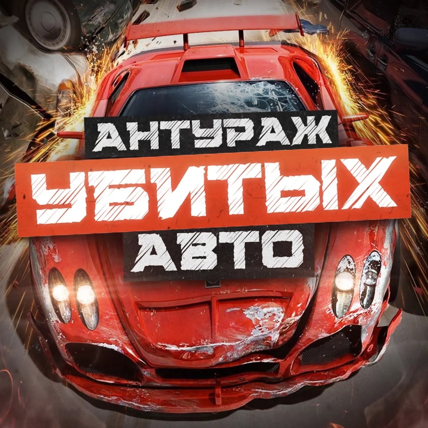 Продажа лучших авто!