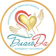 Конкурсы и фестивали Благода