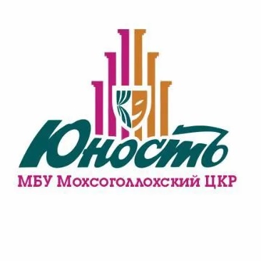 МБУ "Мохсоголлохский ЦКР " Юность"