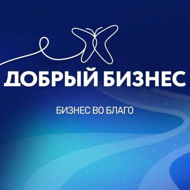 Добрый бизнес 52