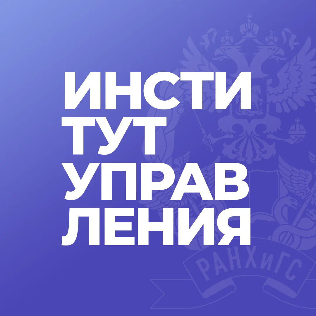 Институт управления РАНХиГС
