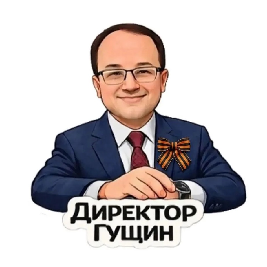 Директор Гущин