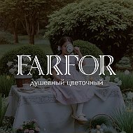 FARFOR | Доставка цветов в Новосибирске