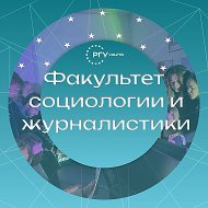 Факультет социологии и журналистики РГУ СоцТех