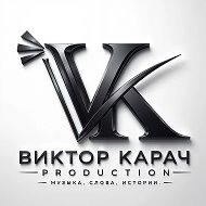 Виктор Карач