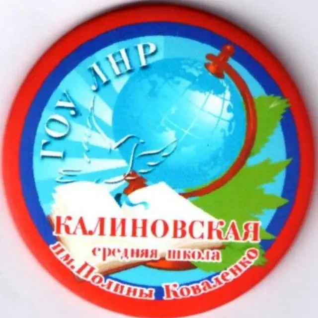 ГБОУ ЛНР " Первомайский УВК №5 им.П.Коваленко"