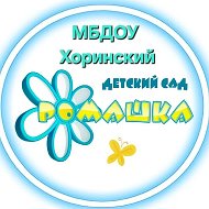 МБДОУ "Хоринский детский сад Ромашка"