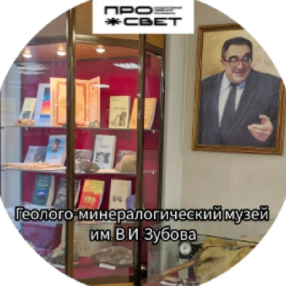 Геолого-минералогический музей им. В.И. Зубова