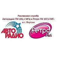 Рекламная служба Авторадио и Ретро FM в Якутске