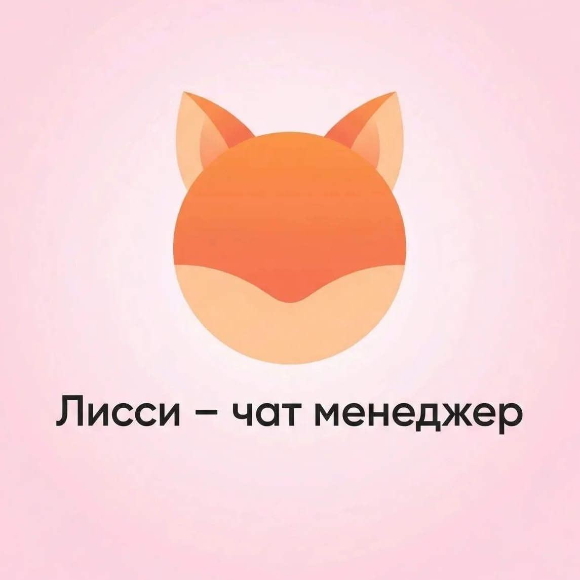 Лисси | Чат Менеджер