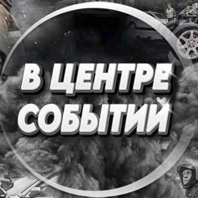 В центре событий