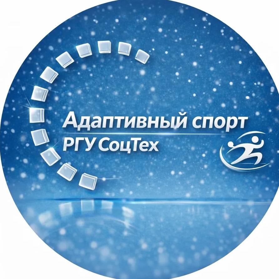 Адаптивный спорт РГУ СоцТех