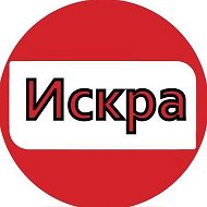 Искра