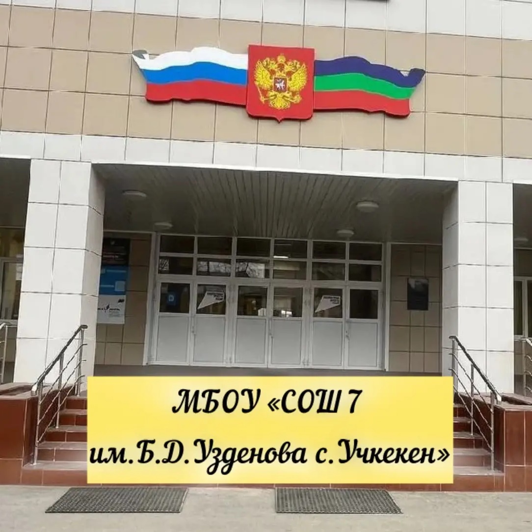 МБОУ "СОШ №7 им. Б.Д. Узденова с. Учкекен"