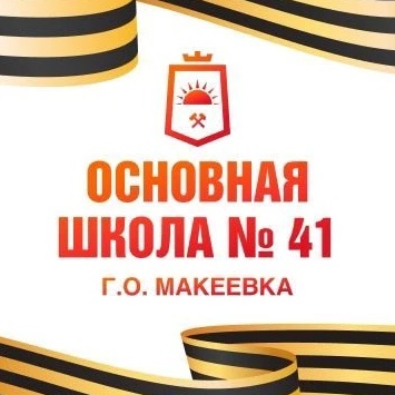 ГБОУ "ОШ № 41 г.о. Макеевка"