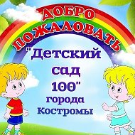 Детский сад№100 города Костромы